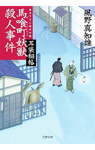 【中古】馬喰町妖獣殺人事件（耳袋秘帖「殺人事件」シリーズ16