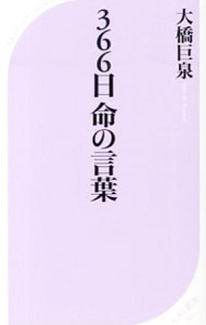 【中古】366日命の言葉 / 大橋巨泉