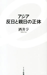 【中古】アジア反日と親日の正体 / 酒井亨（1966−）