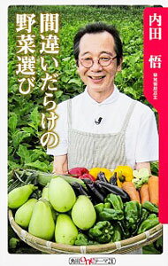【中古】間違いだらけの野菜選び / 内田悟