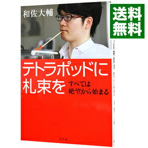 【中古】テトラポッドに札束を / 和佐大輔