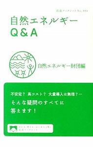 【中古】自然エネルギーQ＆A / 自然エネルギー財団
