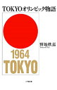 【中古】TOKYOオリンピック物語 / 野地秩嘉