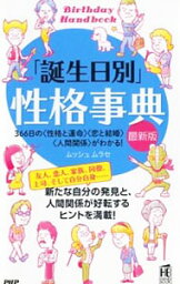 【中古】「誕生日別」性格事典 / ムッシュムラセ