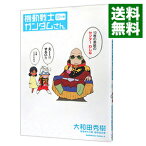 【中古】機動戦士ガンダムさん 10の巻/ 大和田秀樹