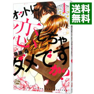 オットに恋しちゃダメですか？ 1/ 藤原晶