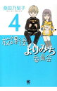 【中古】放課後よりみち委員会 4/ 桑田乃梨子