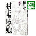 【中古】村上海賊の娘 上/ 和田竜