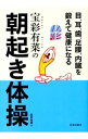 【中古】宝彩有菜の朝起き体操 / 宝彩有菜