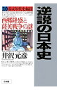 【中古】逆説の日本史 20/ 井沢元彦