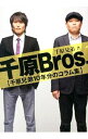 【中古】千原Bros． / 千原兄弟