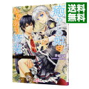 【中古】癒やしの姫のわけあり修業 / 芹名りせ