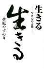 【中古】生きる / 菅原やすのり