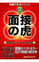 【中古】面接の虎 2015年度版/ 就職総合研究所