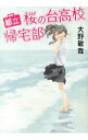 【中古】都立桜の台高校帰宅部 / 大野敏哉
