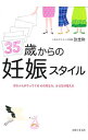 【中古】35歳からの妊娠スタイル / 放生勲