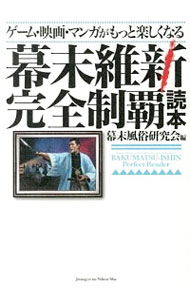 【中古】ゲーム・映画・マンガがもっと楽しくなる幕末維新完全制覇読本 / 幕末風俗研究会