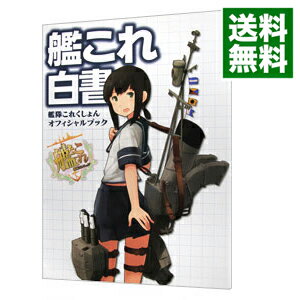 【中古】艦これ白書 /