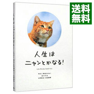 【中古】【全品10倍！5/15限定】人生はニャンとかなる！－明日に幸福をまねく68の方法－ / 水野敬也