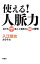 【中古】使える!人脈力 / 入江慎也 255円