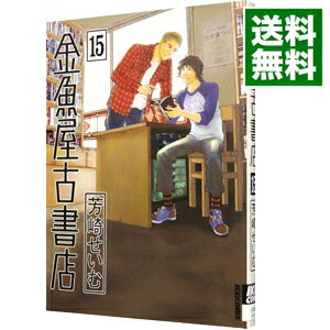 【中古】金魚屋古書店 15/ 芳崎せいむ