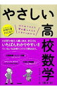 【中古】やさしい高校数学 数2 B 新教科書対応版 / きさらぎひろし