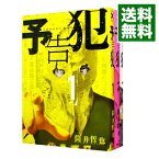 【中古】予告犯　＜全3巻セット＞ / 筒井哲也（コミックセット）