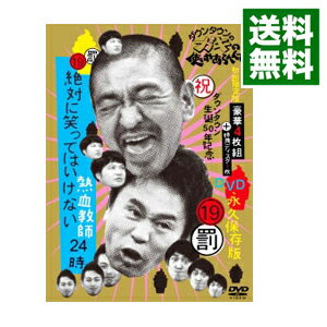 【中古】ダウンタウンのガキの使いやあらへんで！！（祝）ダウンタウン生誕50年記念DVD　永久保存版(19)　（罰）絶対に笑ってはいけない熱血教師24時 / ダウンタウン【出演】