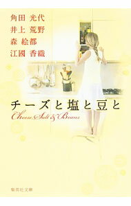 【中古】チーズと塩と豆と / 角田光代