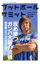 【中古】フットボールサミット 第15回/ フットボールサミット議会