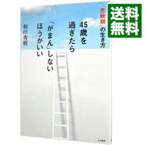 【中古】45歳を過ぎたら「がまん」しないほうがいい / 和田秀樹