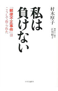 【中古】私は負けない / 村木厚子