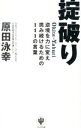 【中古】掟破り / 原田永幸