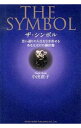 【中古】ザ・シンボル / 小出直子