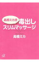 【中古】高橋ミカ流毒出しスリムマッサージ / 高橋ミカ