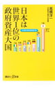 【中古】日本は世界1位の政府資産大国 / 高橋洋一(大蔵省)