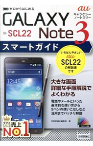 【中古】au GALAXY Note 3 SCL22スマートガイド / 技術評論社