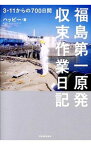 【中古】福島第一原発収束作業日記 / ハッピー（原子力発電所作業員）