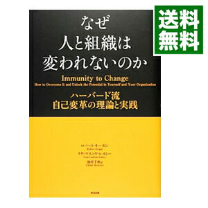 【中古】【全品10倍！5/10限定】なぜ人と組織は変われないのか / KeganRobert