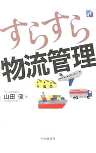 &nbsp;&nbsp;&nbsp; すらすら物流管理 単行本 の詳細 出版社: 中央経済社 レーベル: 作者: 山田健（1957−） カナ: スラスラブツリュウカンリ / ヤマダタケシ サイズ: 単行本 ISBN: 4502489303 発売日: 2013/10/01 関連商品リンク : 山田健（1957−） 中央経済社