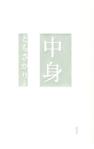 【中古】中身 / ともさかりえ