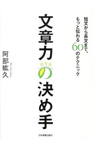 【中古】文章力の決め手 / 阿部紘久