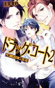 【中古】ドラッグ・コート 2/ 天堂里砂