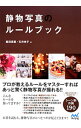【中古】静物写真のルールブック / 飯田英里
