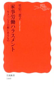 【中古】家事労働ハラスメント / 竹信三恵子のサムネイル