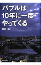 【中古】バブルは10年に一度やってくる / 藤田勉(株式)