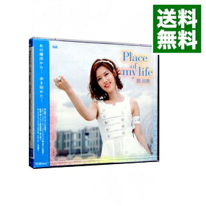 【中古】【CD＋Blu−ray】Place　of　my　life　数量限定盤 / 原由実