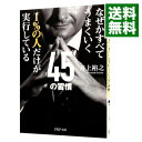 【中古】【全品10倍!9/15限定】1%の人だけが実行している45の習慣 なぜかすべてうまくいく / 井上裕之