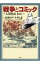 【中古】戦争とコミック−人間魚雷回天− / アンソロジー 266円