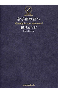 【中古】射手座の君へ / 鏡リュウジ